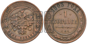 Копейка 1903 года СПБ