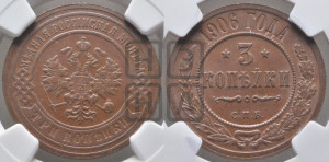 3 копейки 1906 года СПБ