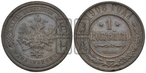 Копейка 1908 года СПБ