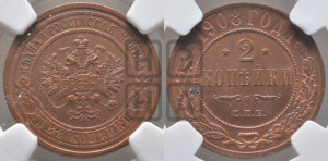 2 копейки 1908 года СПБ