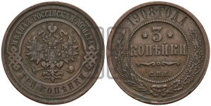 3 копейки 1908 года СПБ