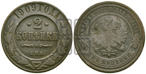 2 копейки 1909 года СПБ