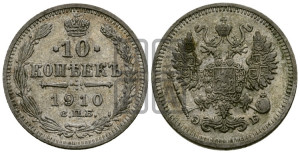 10 копеек 1910 года СПБ/ЭБ