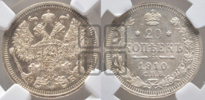 20 копеек 1910 года СПБ/ЭБ