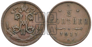 1/2 копейки 1911 года СПБ