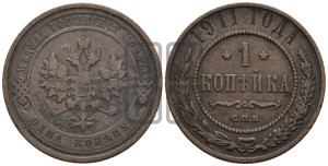 Копейка 1911 года СПБ