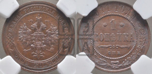 Копейка 1911 года СПБ