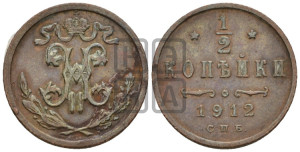 1/2 копейки 1912 года СПБ