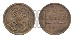 1/2 копейки 1912 года СПБ