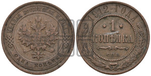 Копейка 1912 года СПБ