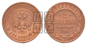 2 копейки 1912 года СПБ
