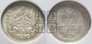 5 копеек 1912 года СПБ/ЭБ