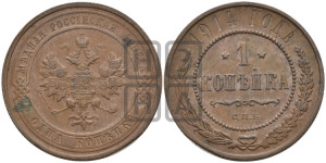 Копейка 1914 года СПБ