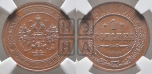 Копейка 1914 года СПБ