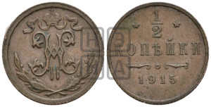 1/2 копейки 1915 года