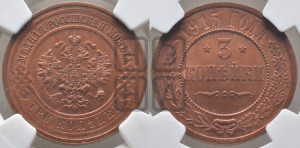 3 копейки 1915 года