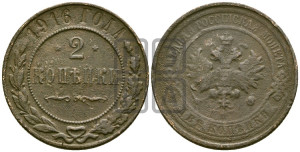 2 копейки 1916 года