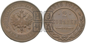 2 копейки 1916 года