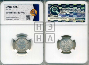 50 пенни 1917 года S