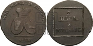 2 пара - 3 копейки 1772 года (для Молдовы)