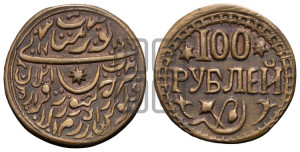 100 рублей