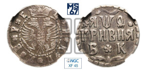 Гривня 1709 года БК