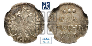 Алтын 1713 года