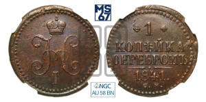 1 копейка 1841 года СМ (“Серебром”, СМ, с вензелем Николая I)