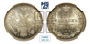 20 копеек 1858 года СПБ/ФБ (орел 1854 года СПБ/ФБ, хвост очень узкий из 7-ми перьев)