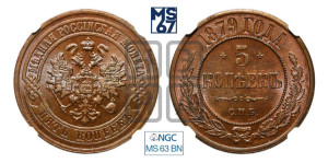 5 копеек 1879 года СПБ (новый тип, СПБ, Петербургский двор)