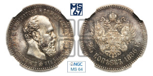 25 копеек 1886 года (АГ) (с портретом Александра III)