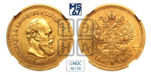 5 рублей 1888 года (АГ) (борода длиннее)