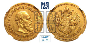 5 рублей 1888 года (АГ) (борода длиннее)