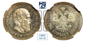 25 копеек 1888 года (АГ) (с портретом Александра III)