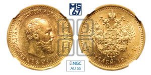 5 рублей 1890 года (АГ) (борода короче)