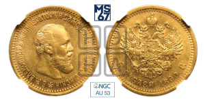 5 рублей 1890 года (АГ) (борода короче)