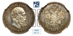 25 копеек 1890 года (АГ) (с портретом Александра III)