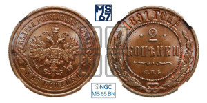 2 копейки 1891 года СПБ