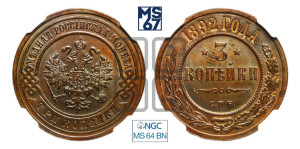 3 копейки 1892 года СПБ