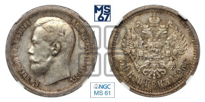 50 копеек 1896 года ★