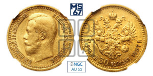 7 рублей 50 копеек 1897 года (АГ)