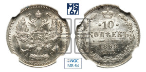 10 копеек 1898 года СПБ/АГ