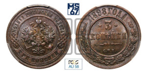 3 копейки 1898 года СПБ