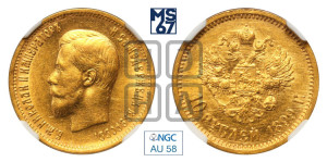 10 рублей 1899 года (АГ) (“Червонец”)