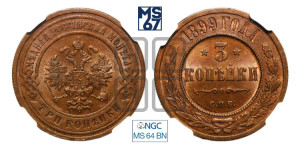 3 копейки 1899 года СПБ