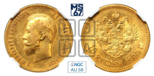 10 рублей 1900 года (ФЗ) (“Червонец”)