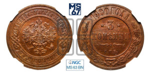 3 копейки 1900 года СПБ