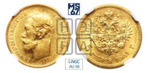 5 рублей 1901 года (АР)