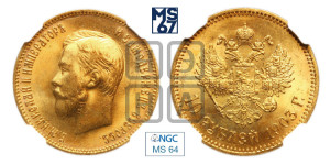 10 рублей 1903 года (АР) (“Червонец”)