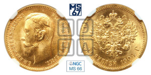 5 рублей 1904 года (АР)